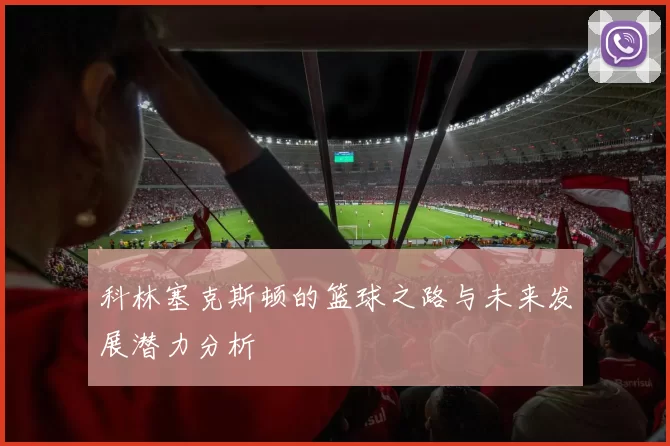 科林塞克斯顿的篮球之路与未来发展潜力分析