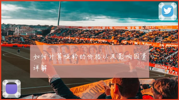 如何计算哑铃的价格以及影响因素详解