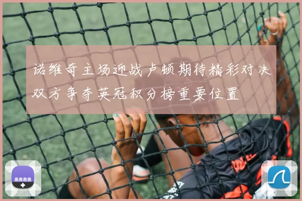 诺维奇主场迎战卢顿期待精彩对决双方争夺英冠积分榜重要位置