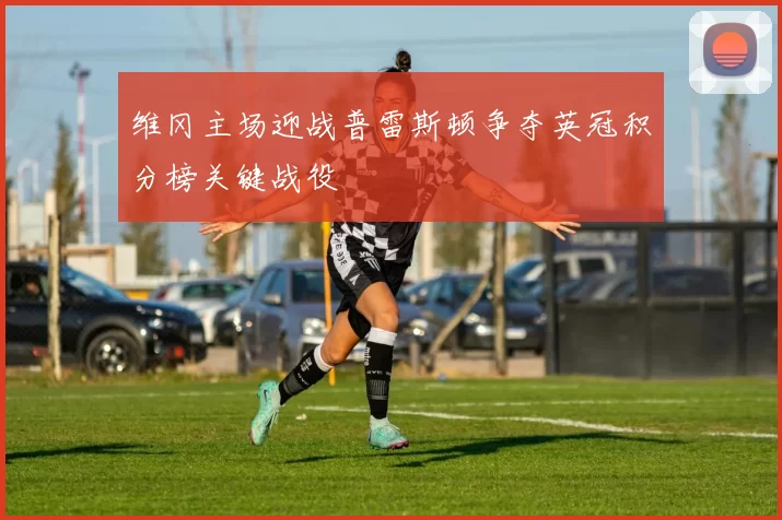 维冈主场迎战普雷斯顿争夺英冠积分榜关键战役