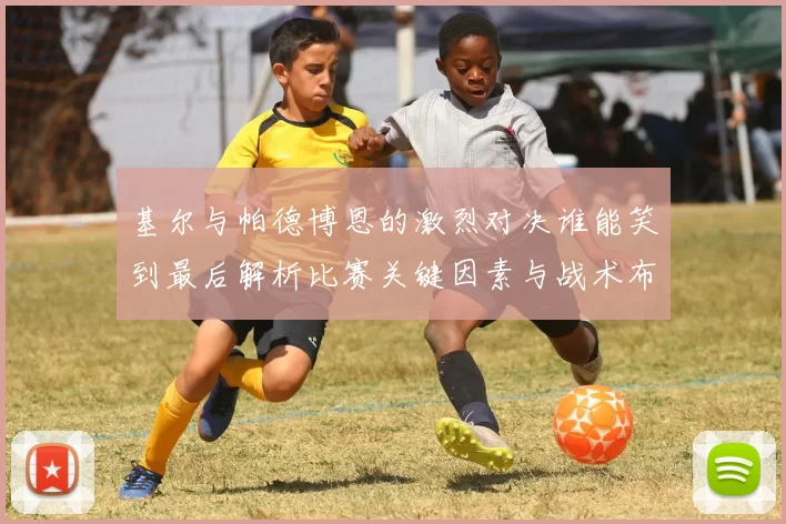 基尔与帕德博恩的激烈对决谁能笑到最后解析比赛关键因素与战术布局